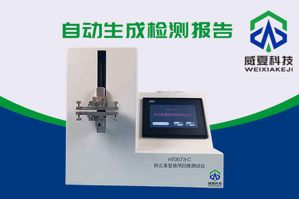 HT0573-C防止重復(fù)使用回推測(cè)試儀，注射器重復(fù)使用的警鈴！